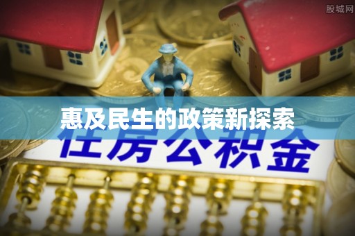 洛扎惠及民生的政策新探索