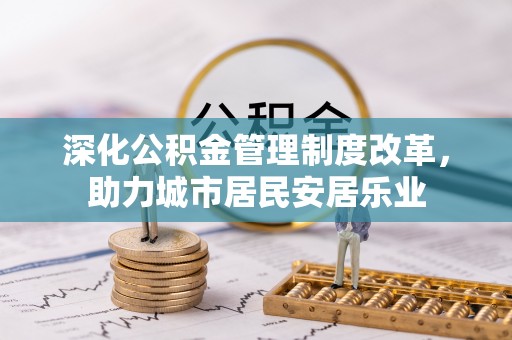 洛扎深化公积金管理制度改革，助力城市居民安居乐业