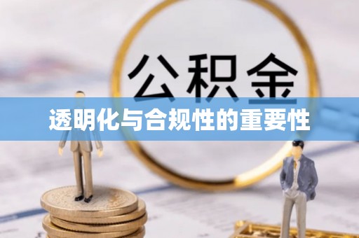 洛扎透明化与合规性的重要性