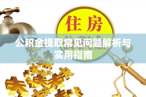 洛扎公积金提取常见问题解析与实用指南