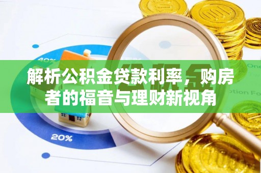 洛扎解析公积金贷款利率，购房者的福音与理财新视角