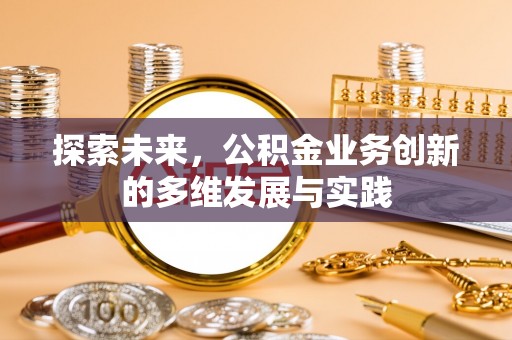 洛扎探索未来，公积金业务创新的多维发展与实践