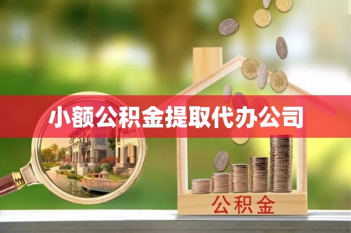 洛扎小额公积金提取代办公司
