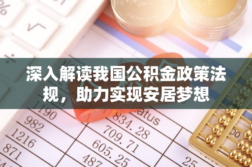 洛扎深入解读我国公积金政策法规，助力实现安居梦想