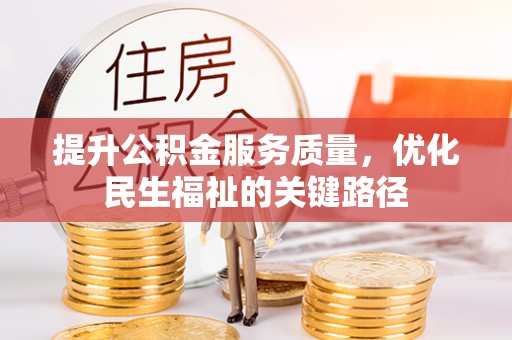 洛扎提升公积金服务质量，优化民生福祉的关键路径