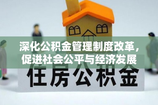 洛扎深化公积金管理制度改革，促进社会公平与经济发展