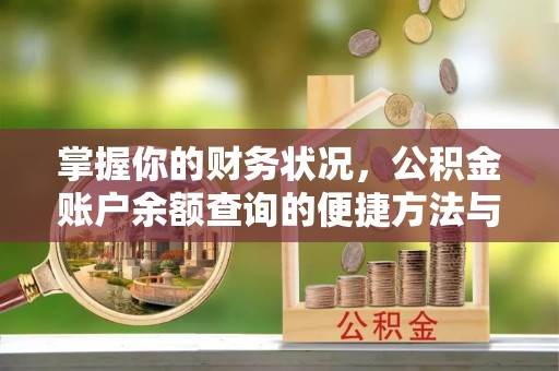 洛扎掌握你的财务状况，公积金账户余额查询的便捷方法与重要性
