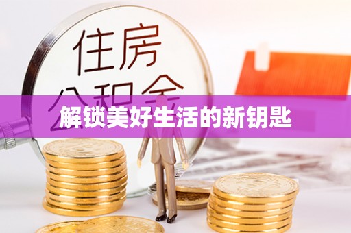洛扎解锁美好生活的新钥匙