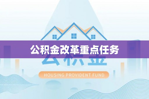 洛扎公积金改革重点任务