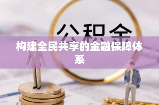 洛扎构建全民共享的金融保障体系