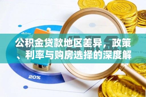 洛扎公积金贷款地区差异，政策、利率与购房选择的深度解析