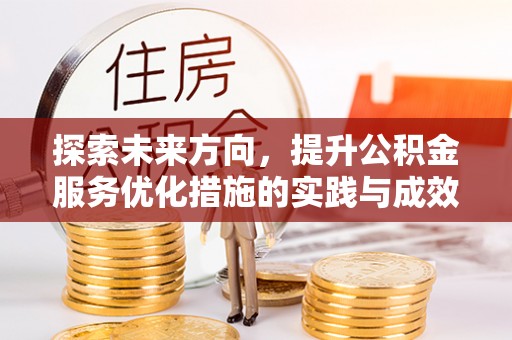 洛扎探索未来方向，提升公积金服务优化措施的实践与成效