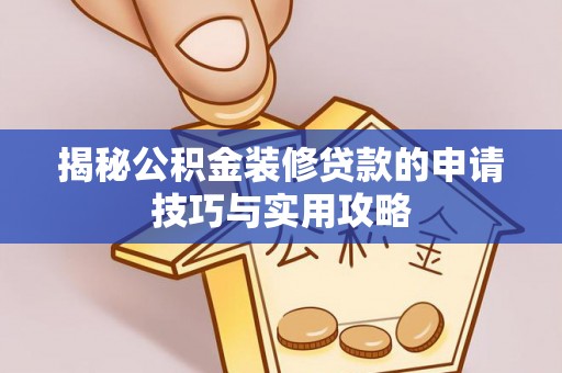 洛扎揭秘公积金装修贷款的申请技巧与实用攻略