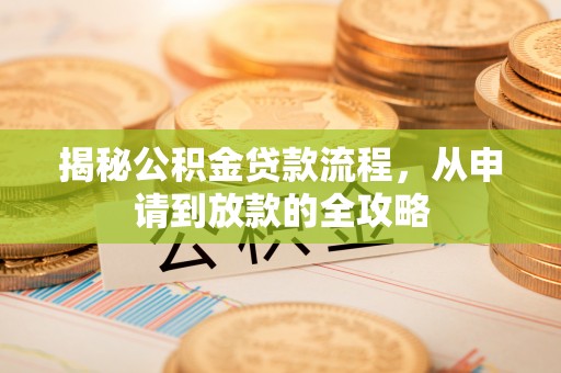 洛扎揭秘公积金贷款流程，从申请到放款的全攻略