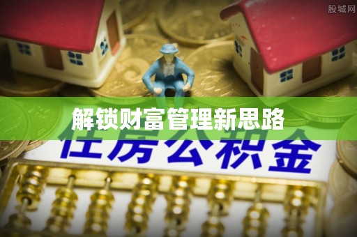 洛扎解锁财富管理新思路
