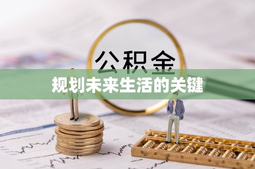 洛扎规划未来生活的关键