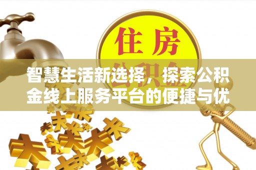 洛扎智慧生活新选择，探索公积金线上服务平台的便捷与优势
