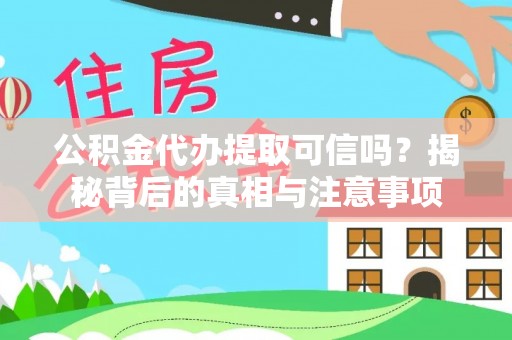 洛扎公积金代办提取可信吗？揭秘背后的真相与注意事项
