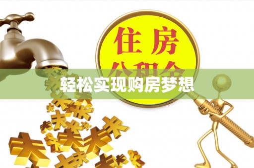 洛扎轻松实现购房梦想