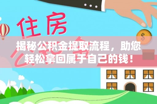 洛扎揭秘公积金提取流程，助您轻松拿回属于自己的钱！