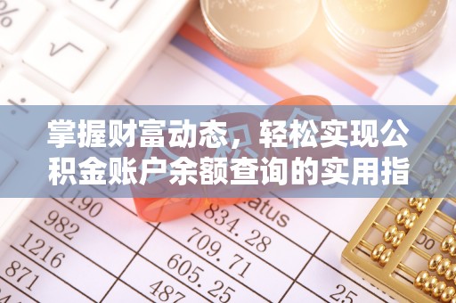 洛扎掌握财富动态，轻松实现公积金账户余额查询的实用指南