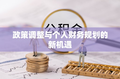 洛扎政策调整与个人财务规划的新机遇