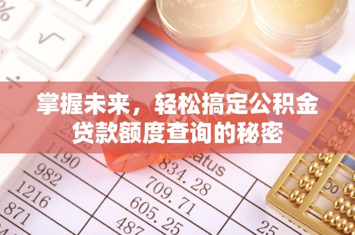 洛扎掌握未来，轻松搞定公积金贷款额度查询的秘密