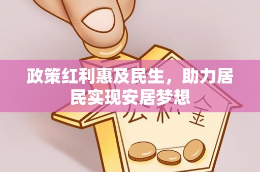洛扎政策红利惠及民生，助力居民实现安居梦想