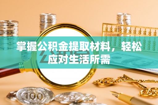 洛扎掌握公积金提取材料，轻松应对生活所需