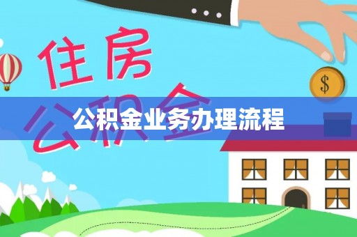 洛扎公积金业务办理流程