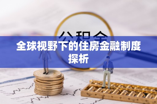 洛扎全球视野下的住房金融制度探析