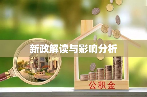 洛扎新政解读与影响分析