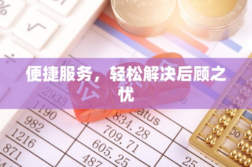 洛扎便捷服务，轻松解决后顾之忧