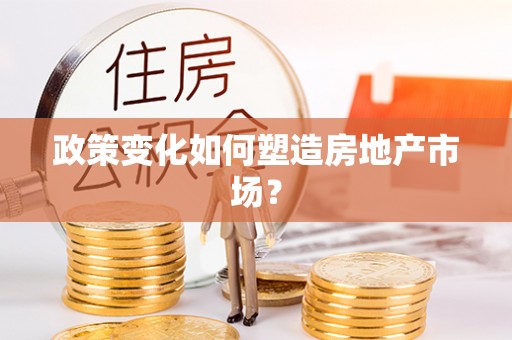 洛扎政策变化如何塑造房地产市场？