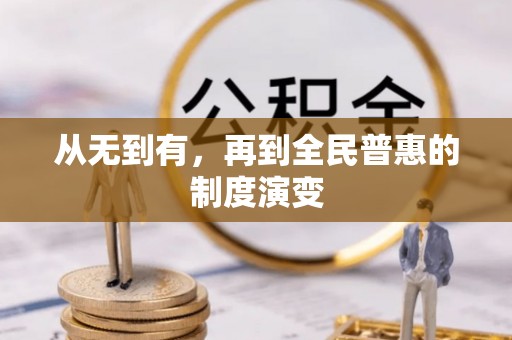 洛扎从无到有，再到全民普惠的制度演变
