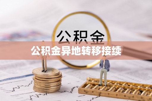 洛扎公积金异地转移接续