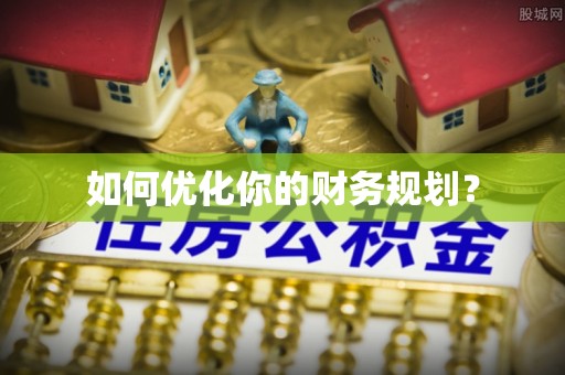洛扎如何优化你的财务规划？