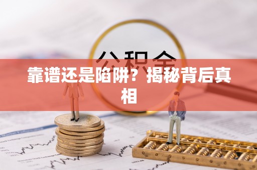 洛扎靠谱还是陷阱？揭秘背后真相
