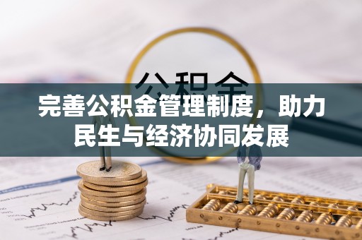洛扎完善公积金管理制度，助力民生与经济协同发展