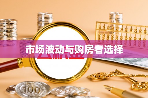 洛扎市场波动与购房者选择