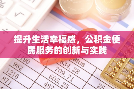 洛扎提升生活幸福感，公积金便民服务的创新与实践