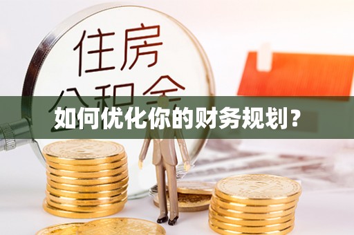 洛扎如何优化你的财务规划？