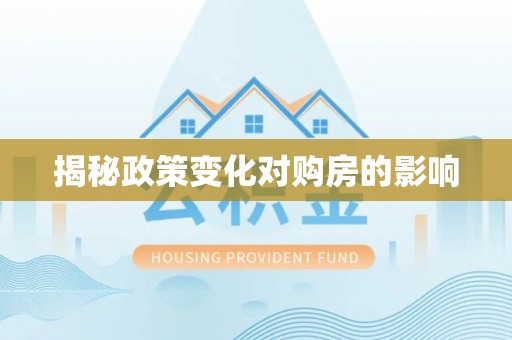 洛扎揭秘政策变化对购房的影响