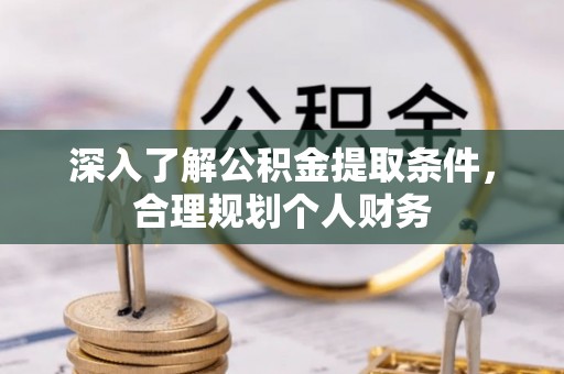 洛扎深入了解公积金提取条件，合理规划个人财务