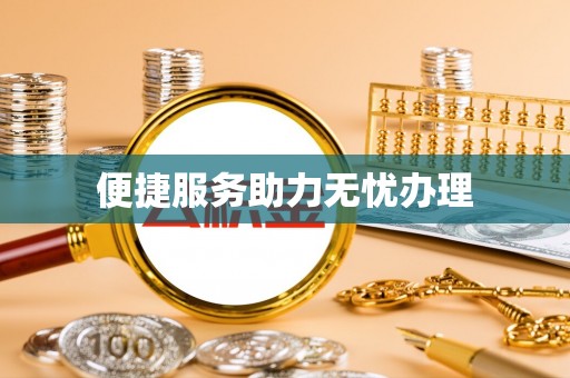 洛扎便捷服务助力无忧办理