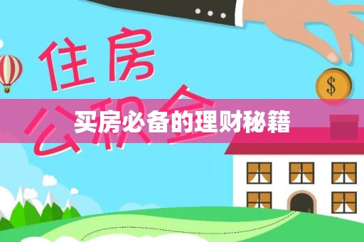洛扎买房必备的理财秘籍