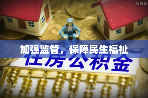 洛扎加强监管，保障民生福祉