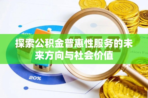 洛扎探索公积金普惠性服务的未来方向与社会价值