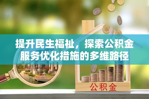洛扎提升民生福祉，探索公积金服务优化措施的多维路径