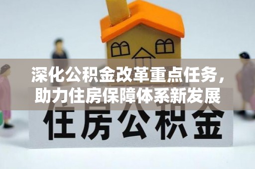 洛扎深化公积金改革重点任务，助力住房保障体系新发展